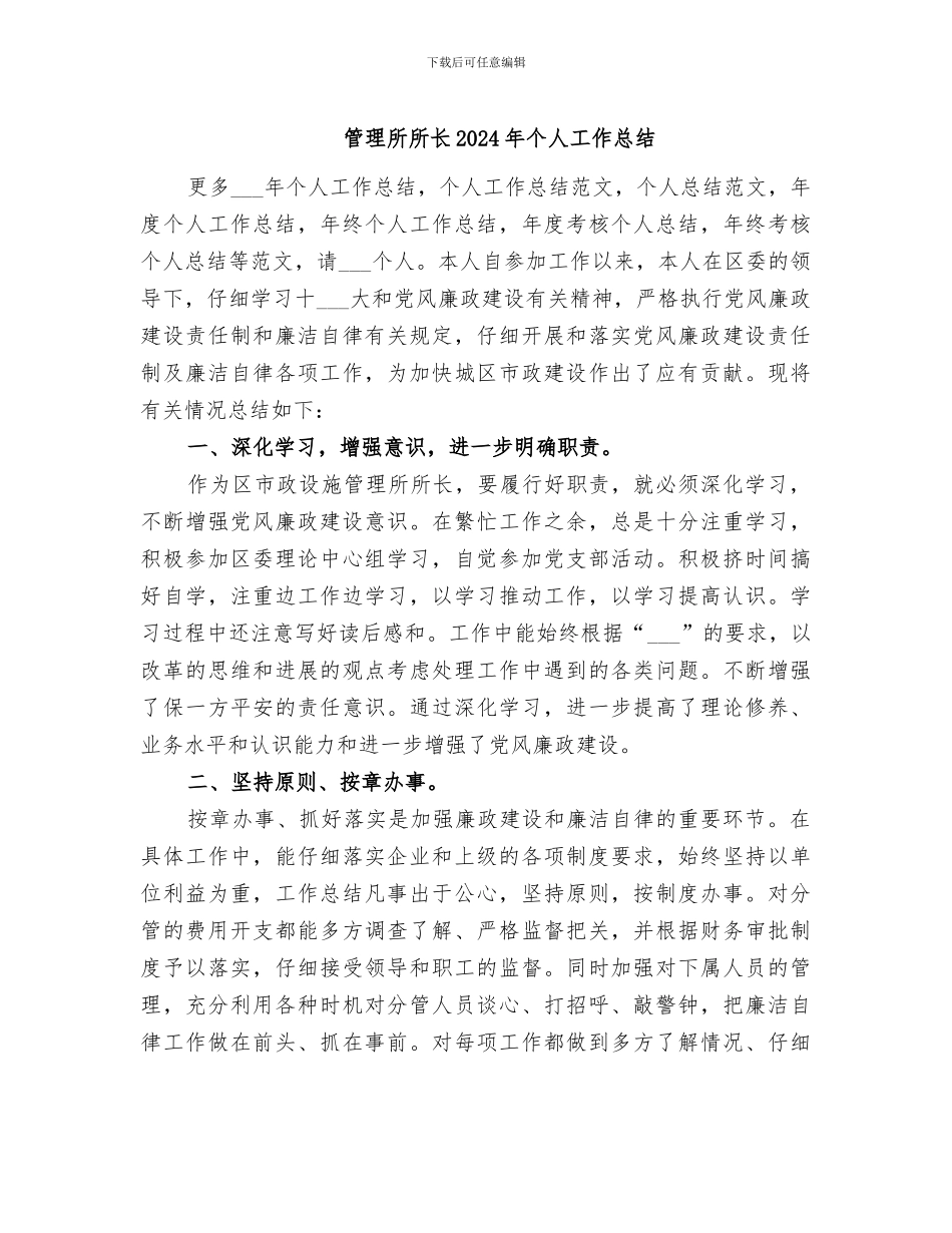 管理所所长2024年个人工作总结_第1页