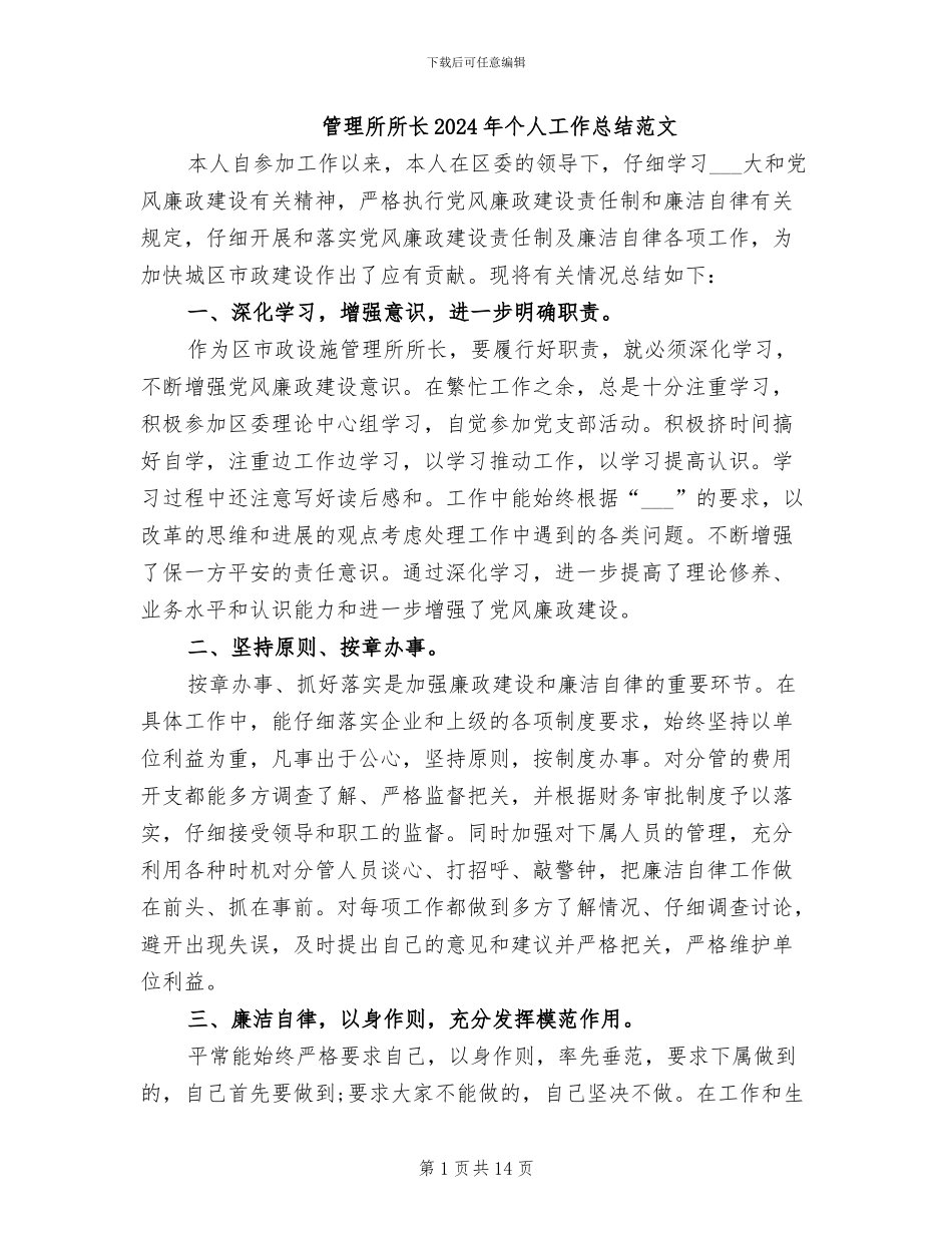 管理所所长2024年个人工作总结范文_第1页