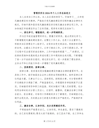 管理所所长2024年个人工作总结范文