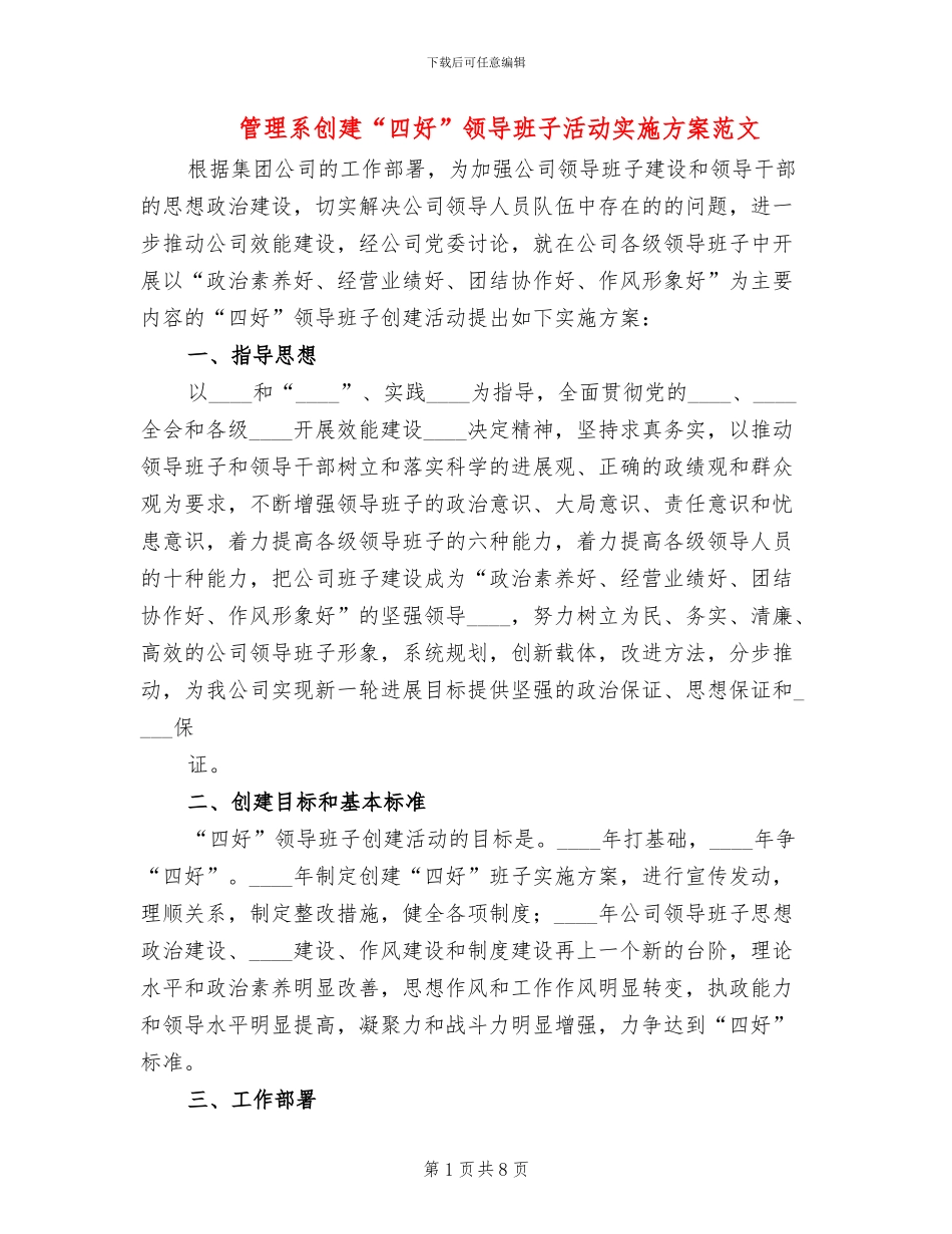 管理系创建“四好”领导班子活动实施方案范文_第1页