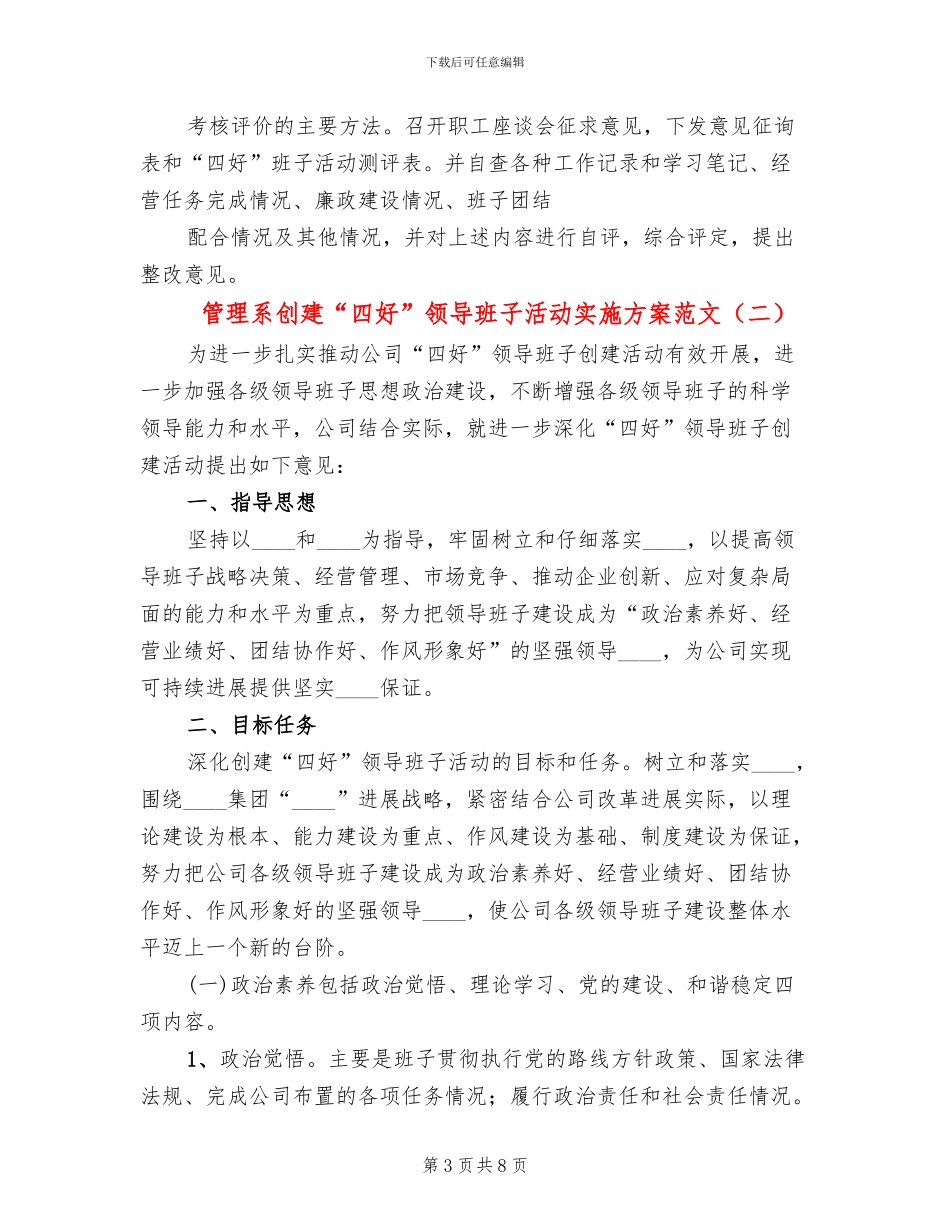 管理系创建“四好”领导班子活动实施方案范文_第3页