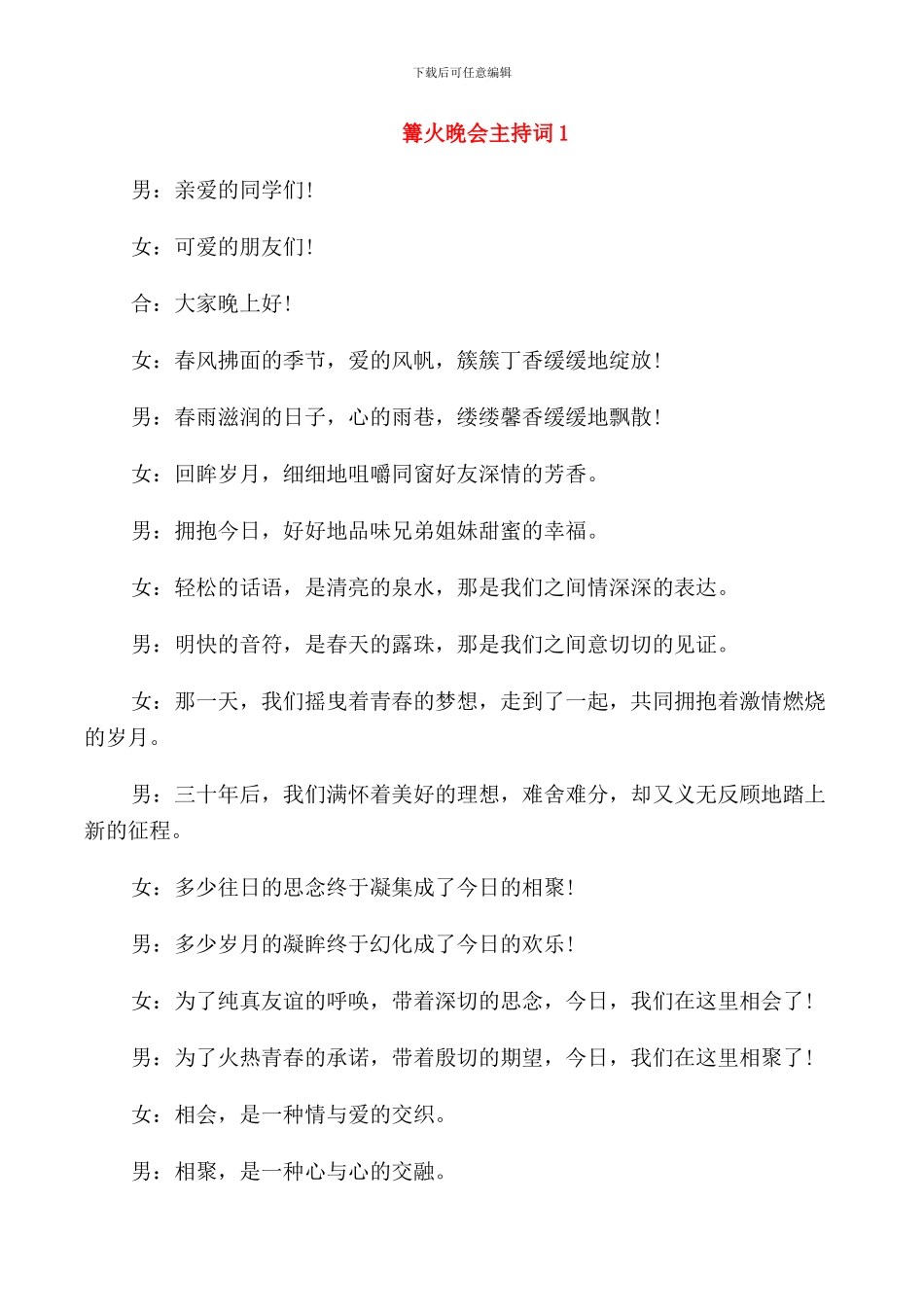 篝火晚会主持词集锦_第1页