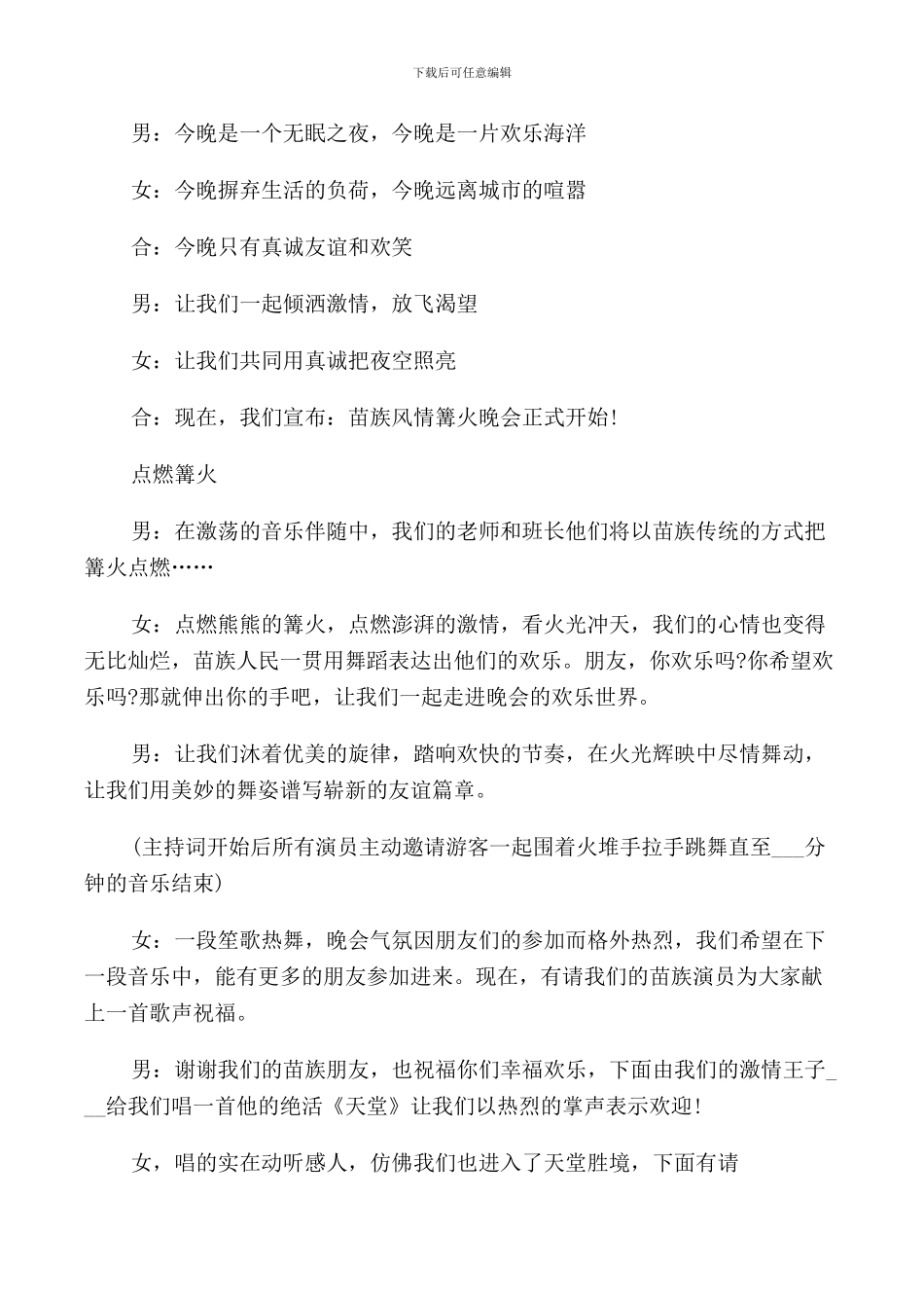 篝火晚会主持词集锦_第2页