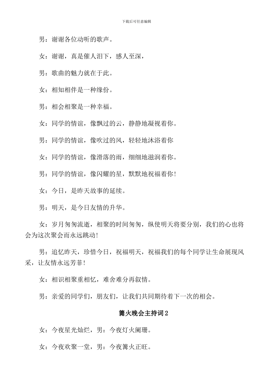 篝火晚会主持词集锦_第3页