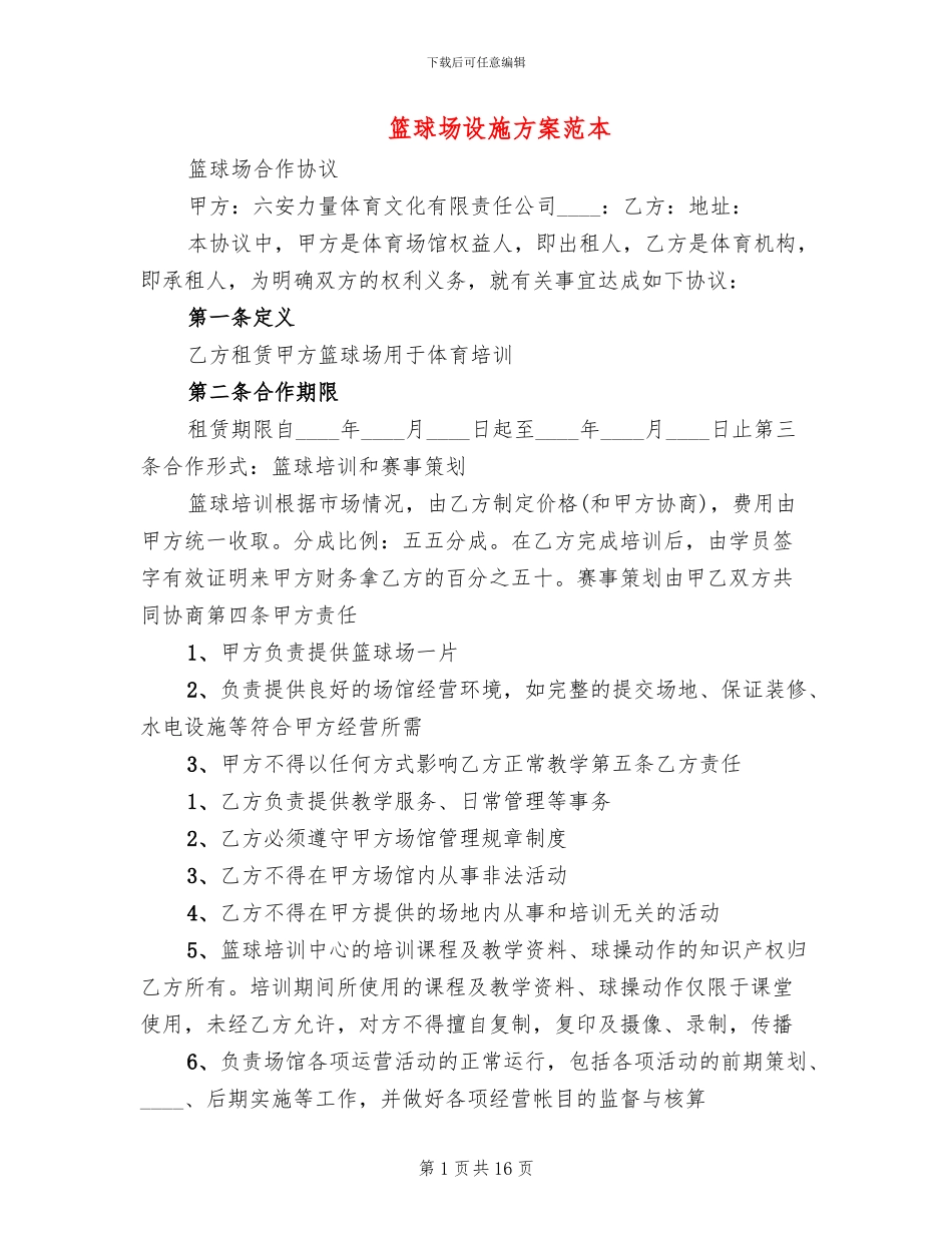 篮球场设施方案范本_第1页