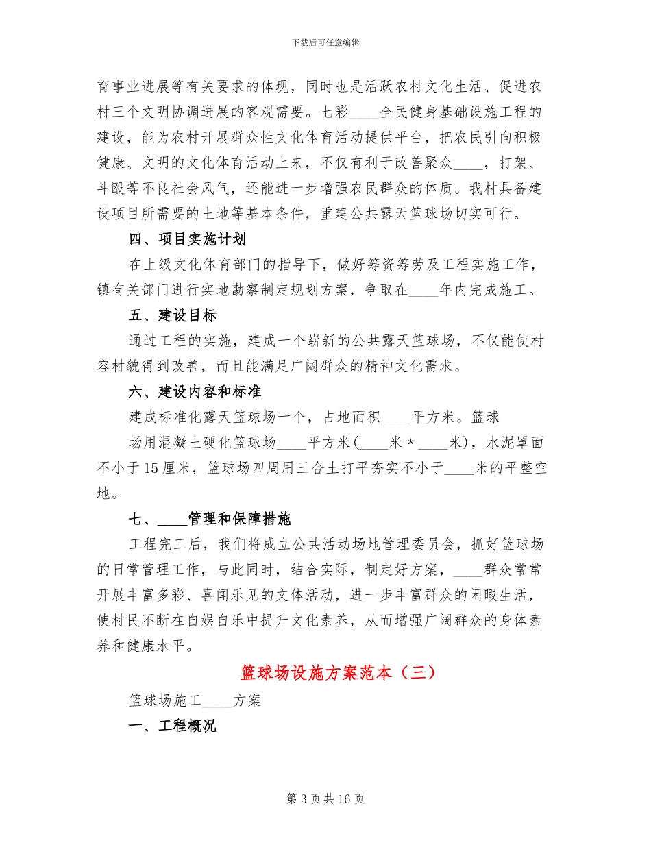 篮球场设施方案范本_第3页