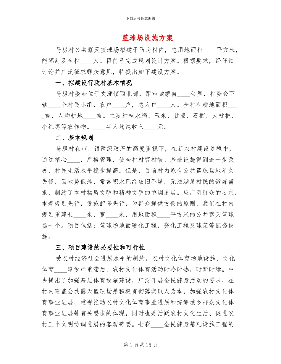 篮球场设施方案(2篇)_第1页