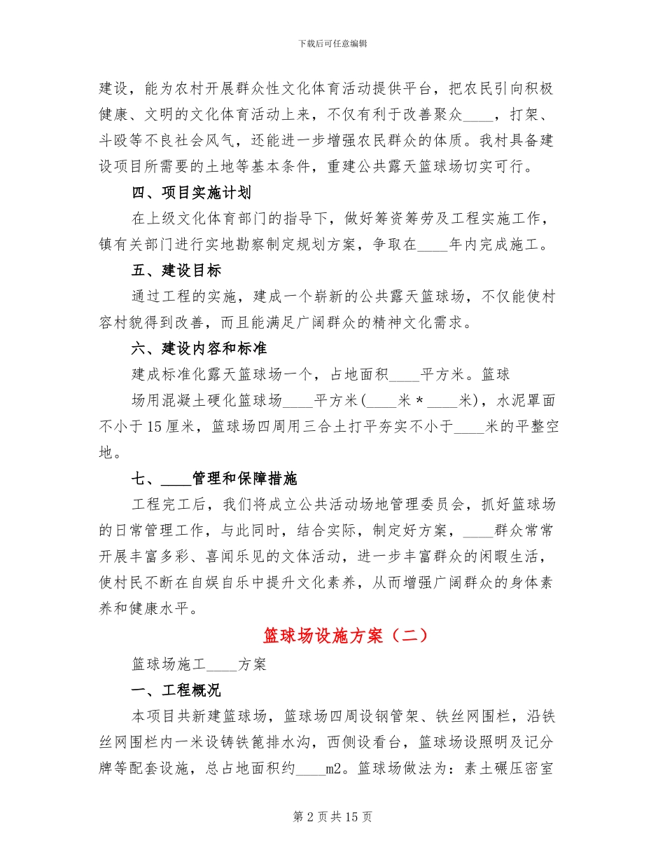 篮球场设施方案(2篇)_第2页