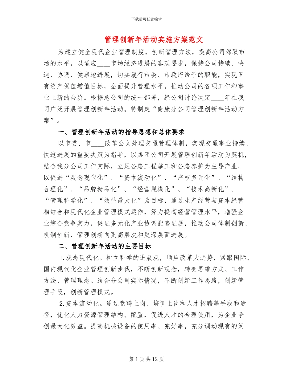 管理创新年活动实施方案范文_第1页