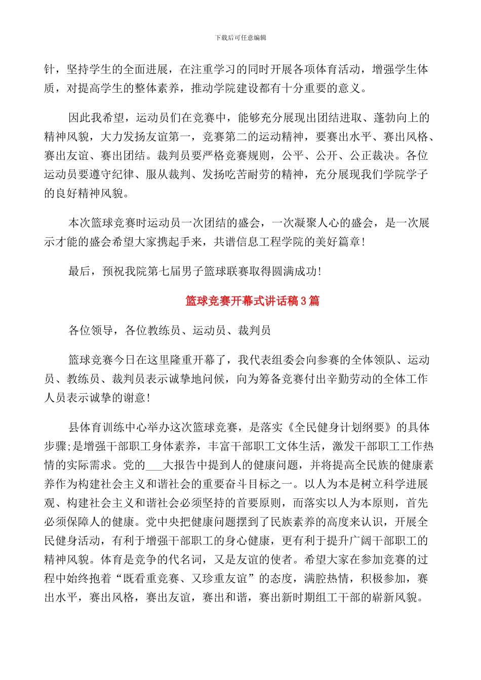 篮球比赛开幕式讲话材料_第3页