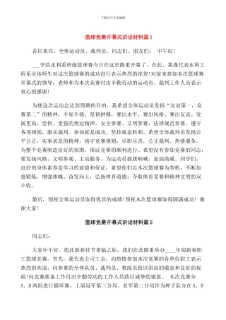 篮球比赛开幕式讲话材料