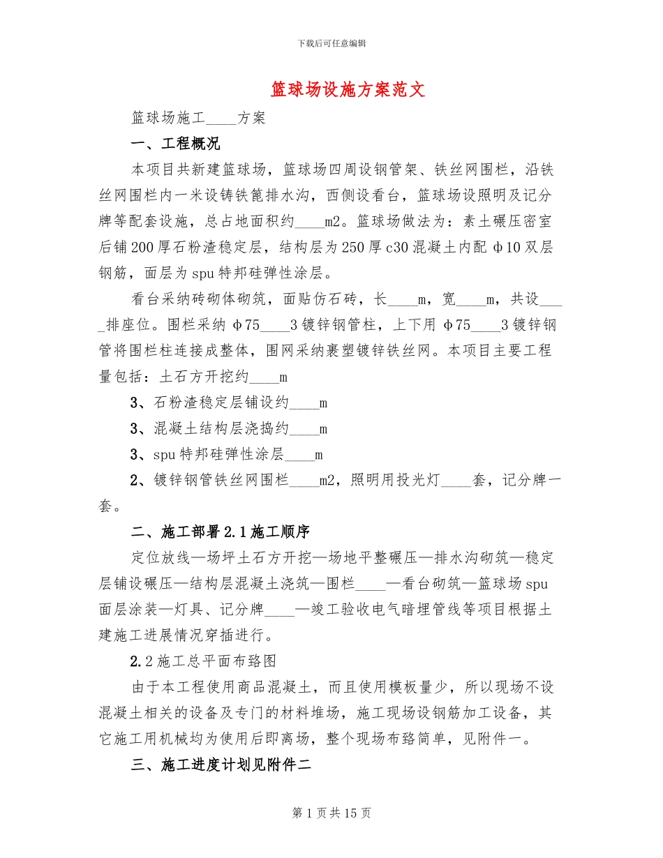 篮球场设施方案范文_第1页