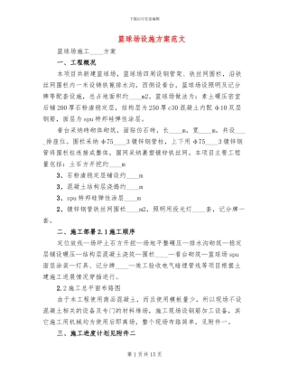 篮球场设施方案范文