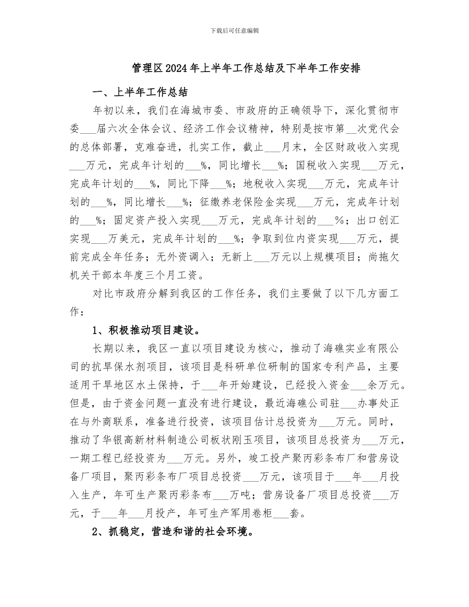 管理区2024年上半年工作总结及下半年工作安排_第1页