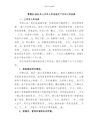 管理区2024年上半年工作总结及下半年工作安排