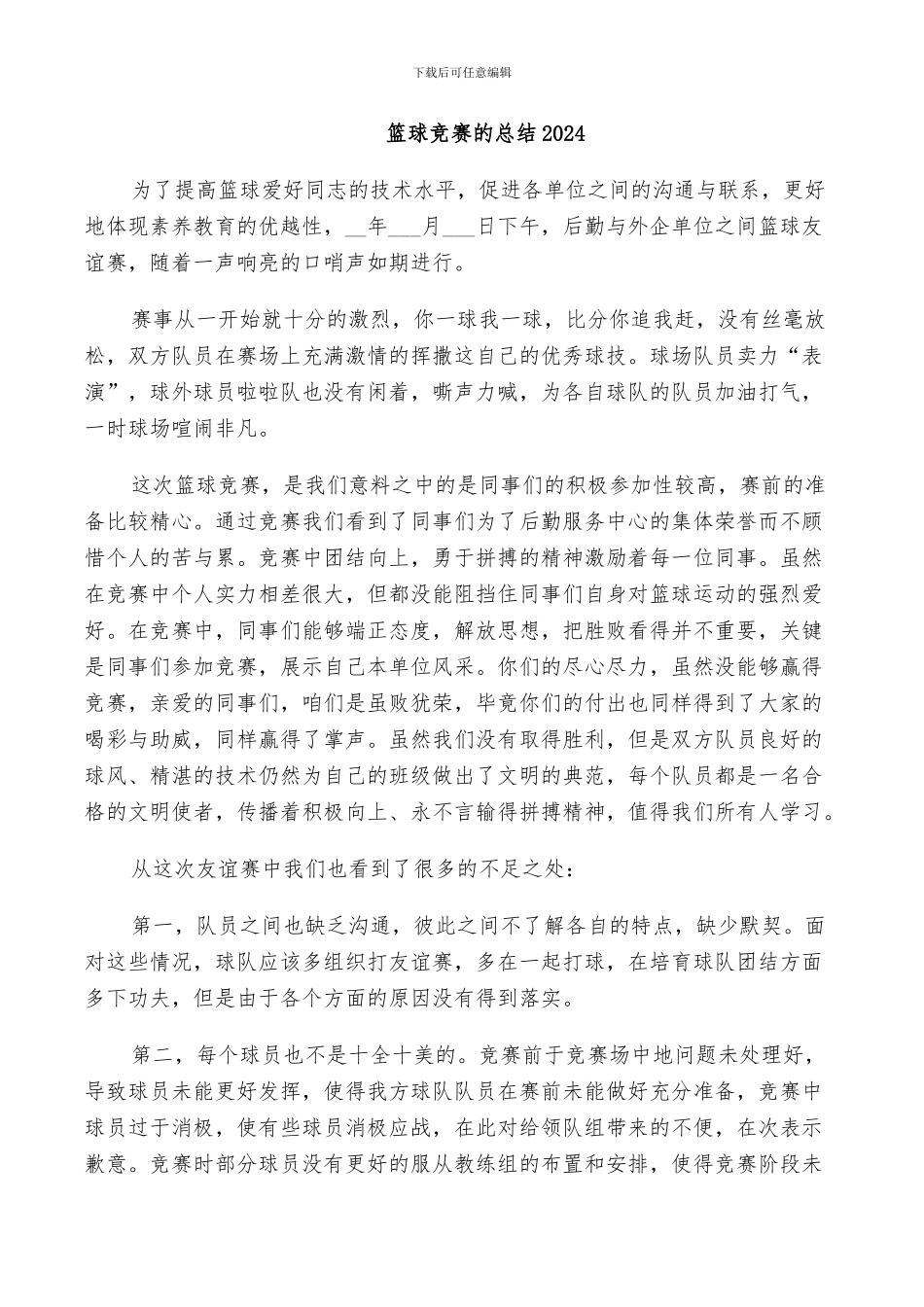 篮球比赛的总结2024_第1页