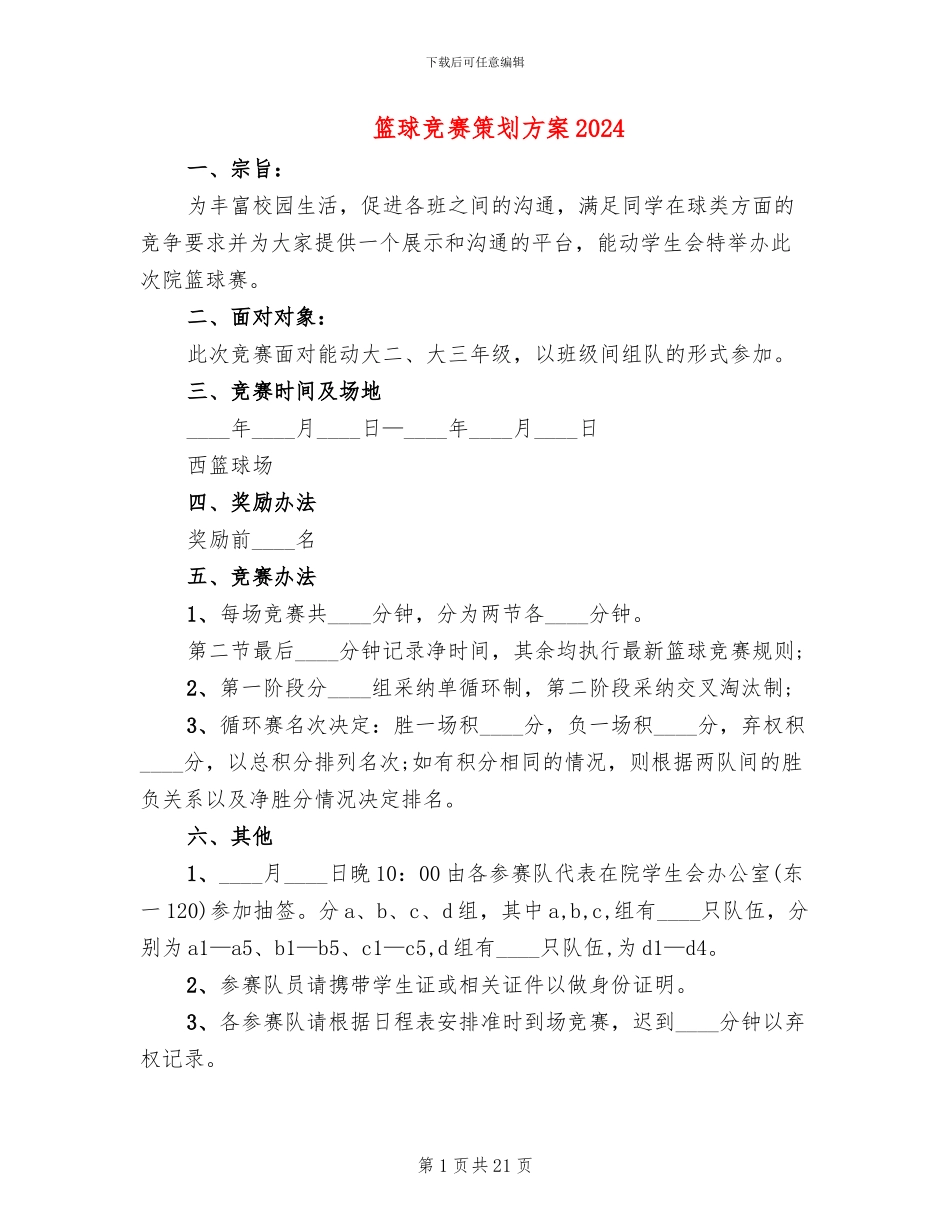篮球比赛策划方案2024_第1页