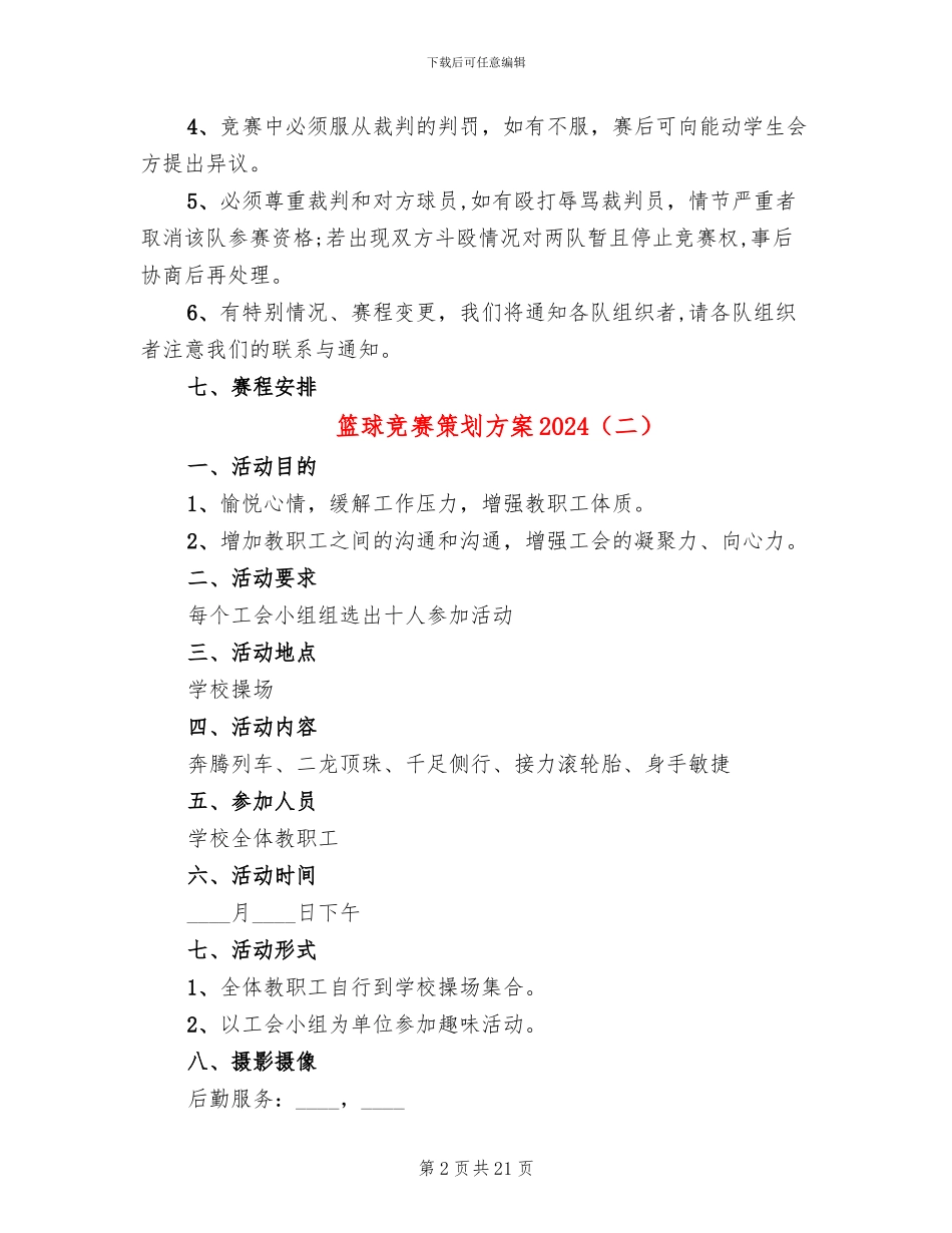 篮球比赛策划方案2024_第2页