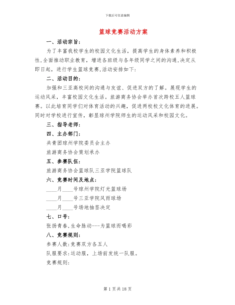 篮球比赛活动方案_第1页