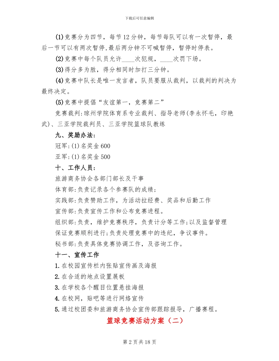 篮球比赛活动方案_第2页