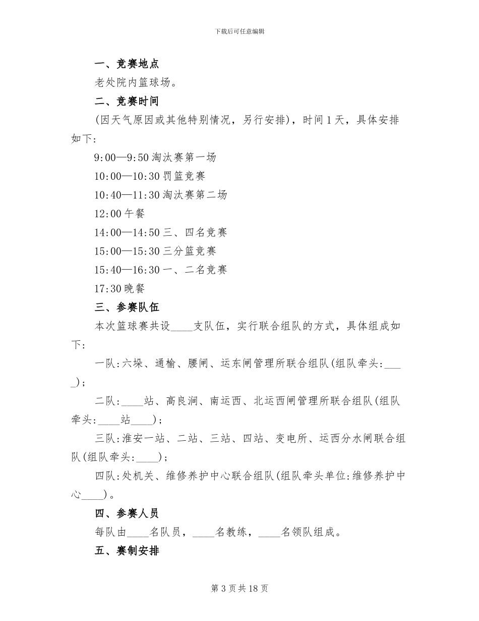 篮球比赛活动方案_第3页