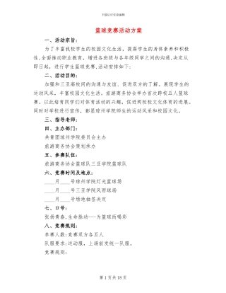 篮球比赛活动方案