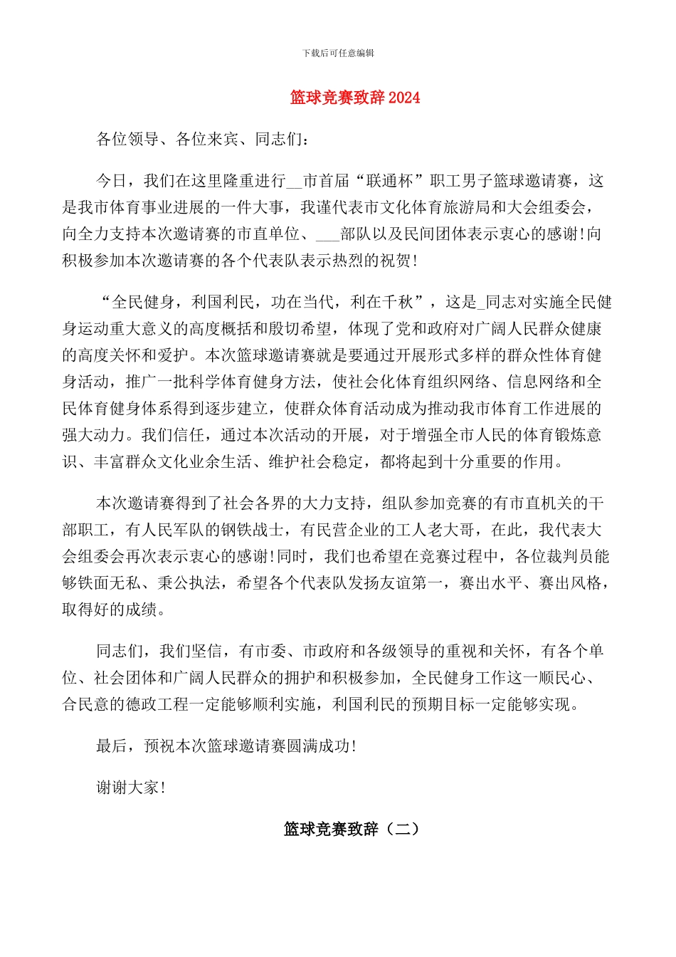 篮球比赛致辞2024_第1页