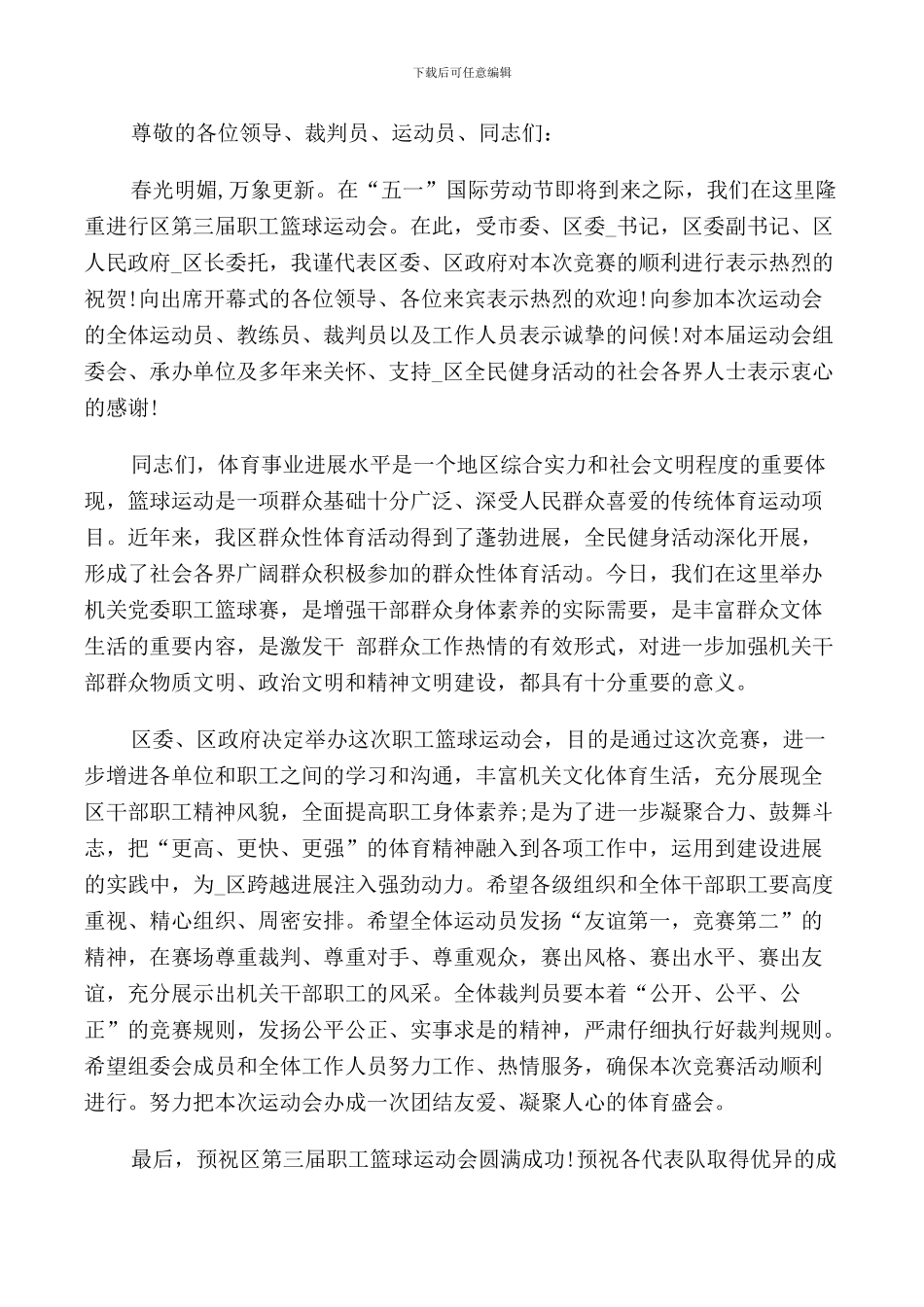 篮球比赛致辞2024_第2页