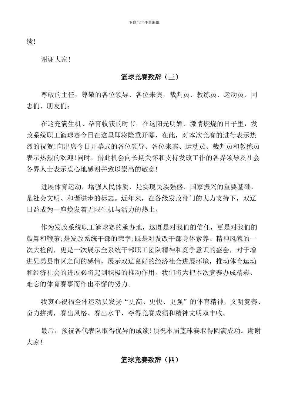 篮球比赛致辞2024_第3页