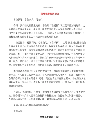 篮球比赛致辞2024