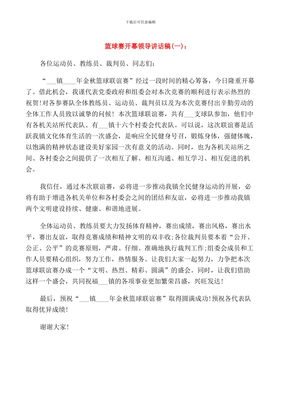 篮球赛开幕领导讲话稿_第1页