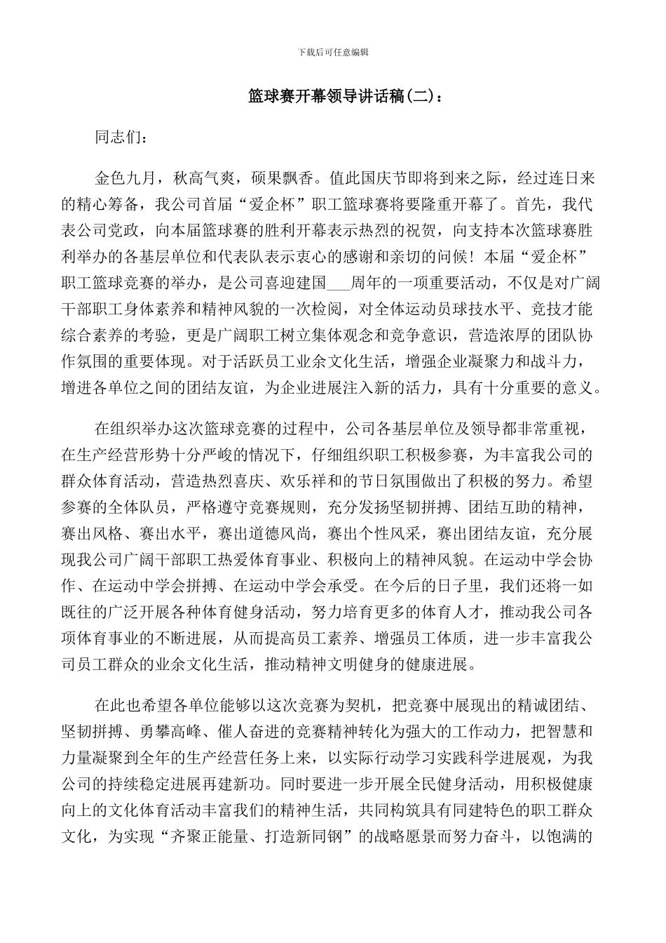 篮球赛开幕领导讲话稿_第2页