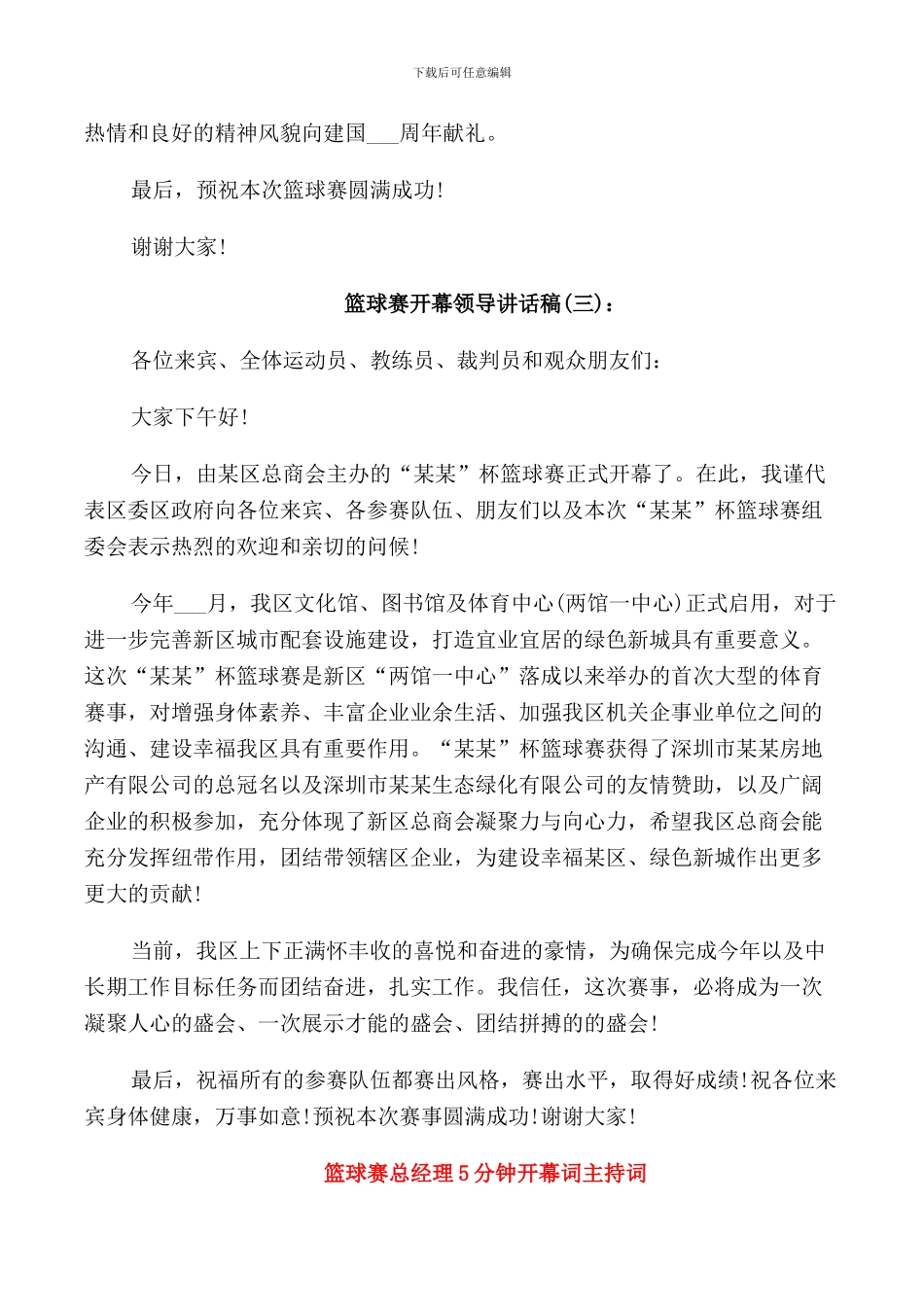 篮球赛开幕领导讲话稿_第3页