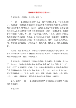 篮球赛开幕领导讲话稿
