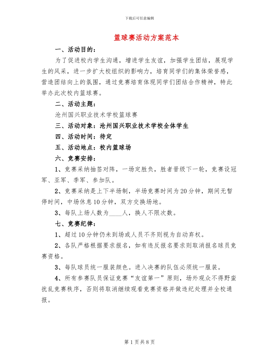 篮球赛活动方案范本_第1页