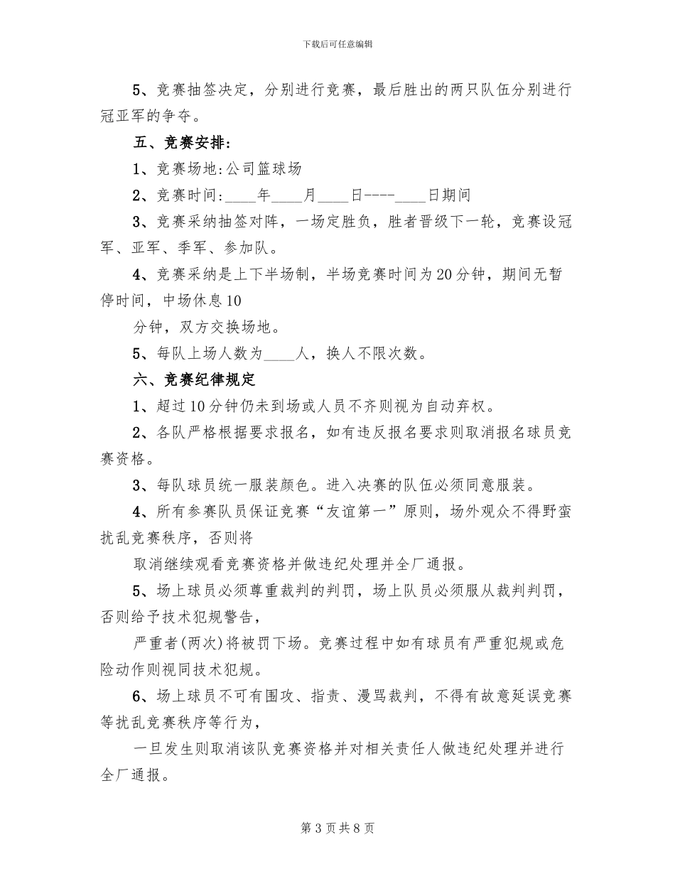 篮球赛活动方案范本_第3页