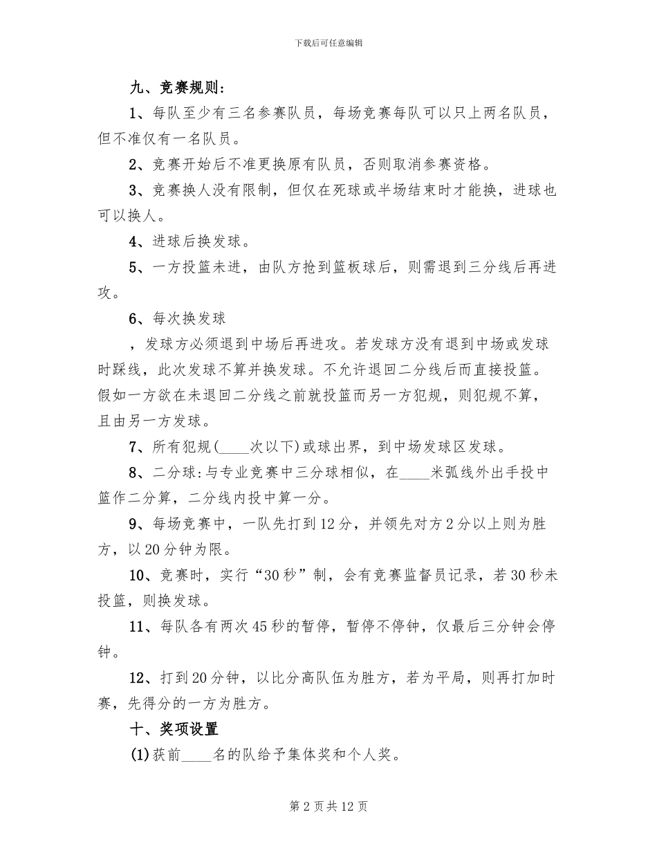 篮球赛活动策划方案_第2页