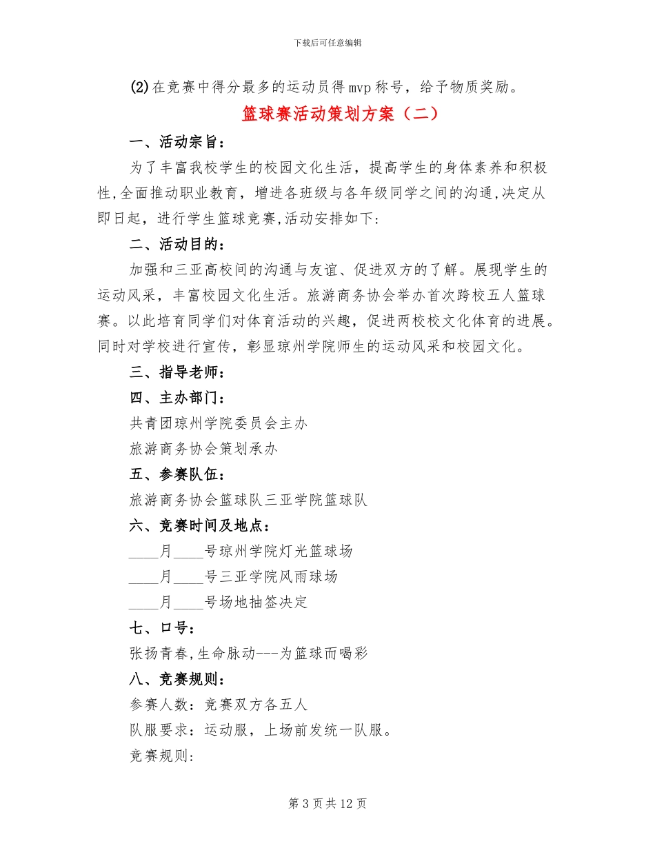 篮球赛活动策划方案_第3页