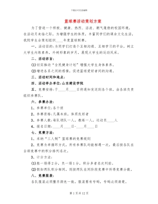 篮球赛活动策划方案