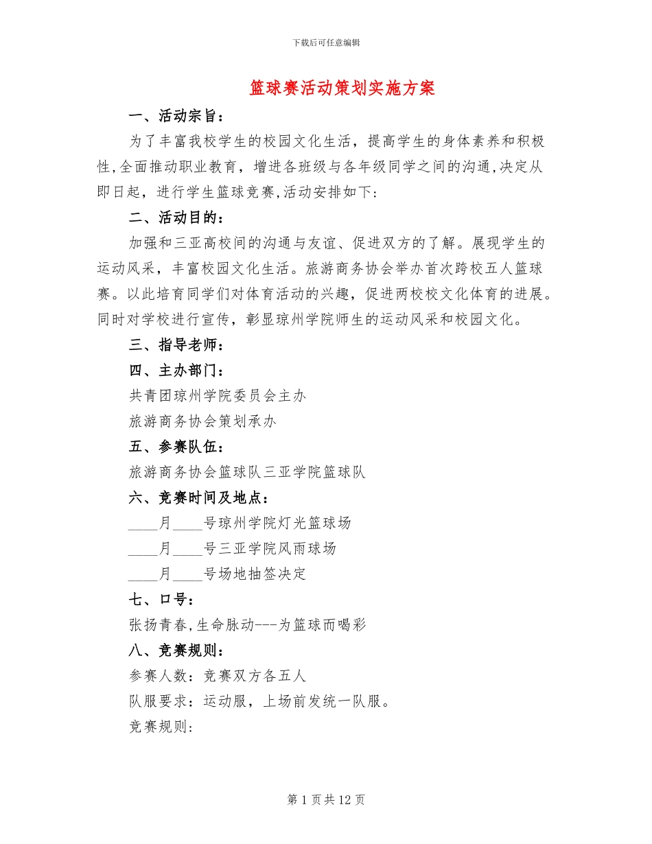 篮球赛活动策划实施方案_第1页