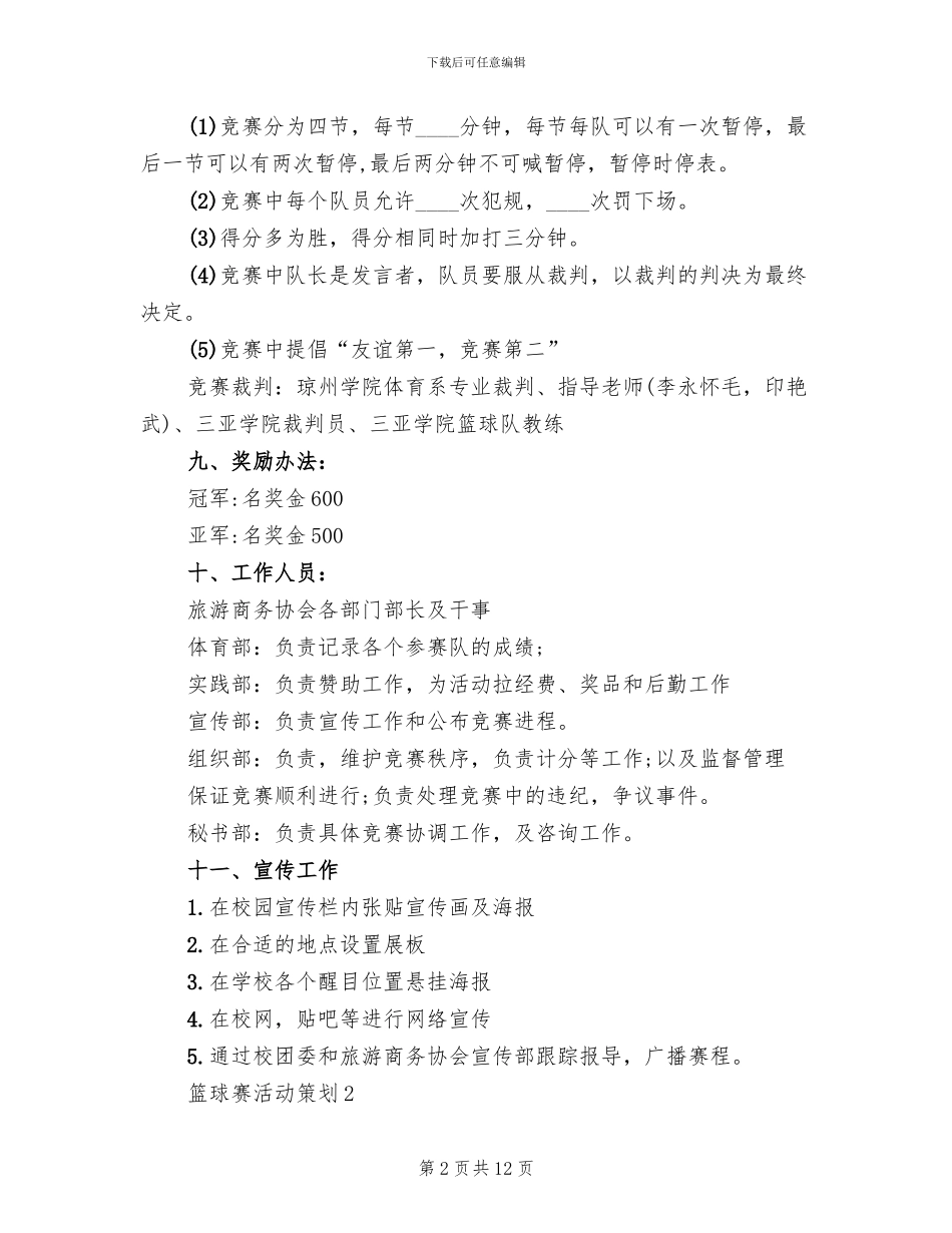 篮球赛活动策划实施方案_第2页