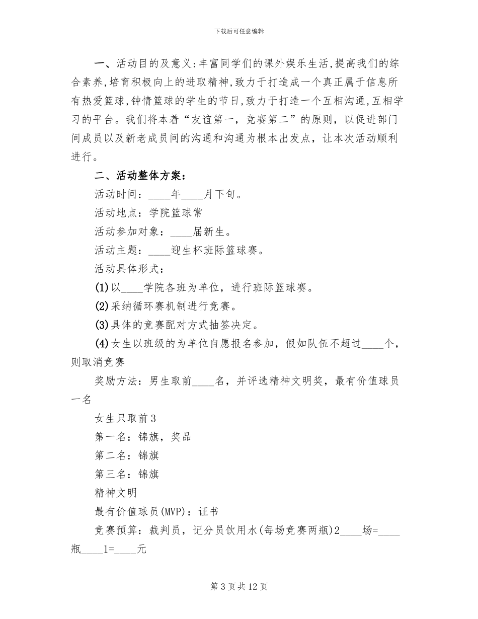 篮球赛活动策划实施方案_第3页