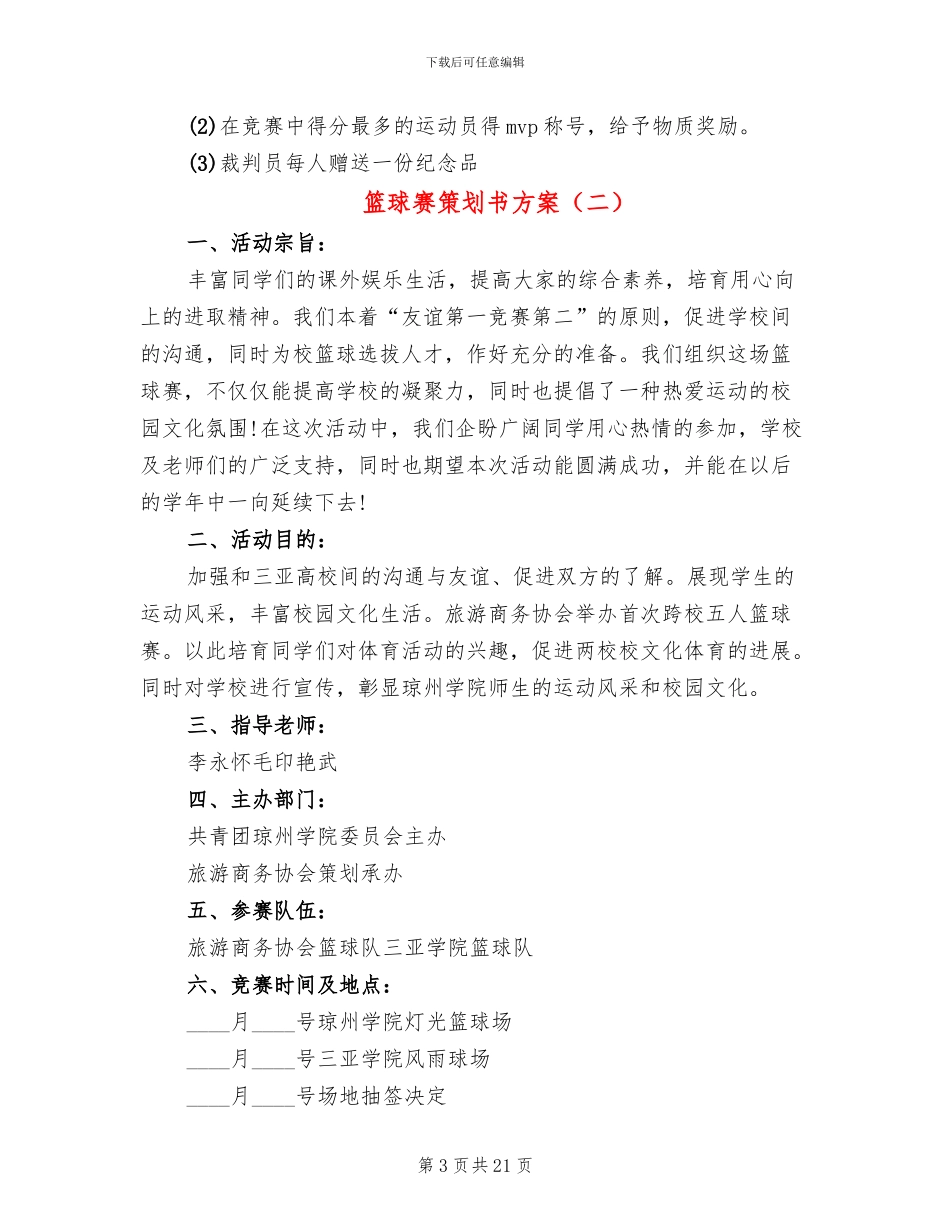 篮球赛策划书方案_第3页