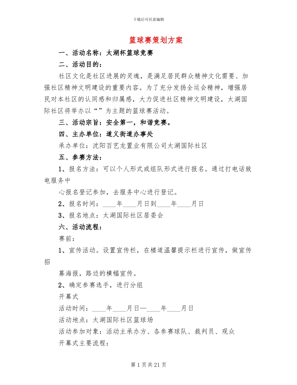 篮球赛策划方案_第1页