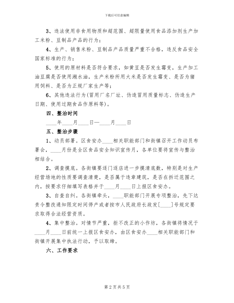 米粉专项整治方案_第2页