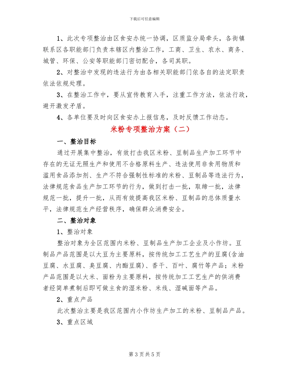 米粉专项整治方案_第3页