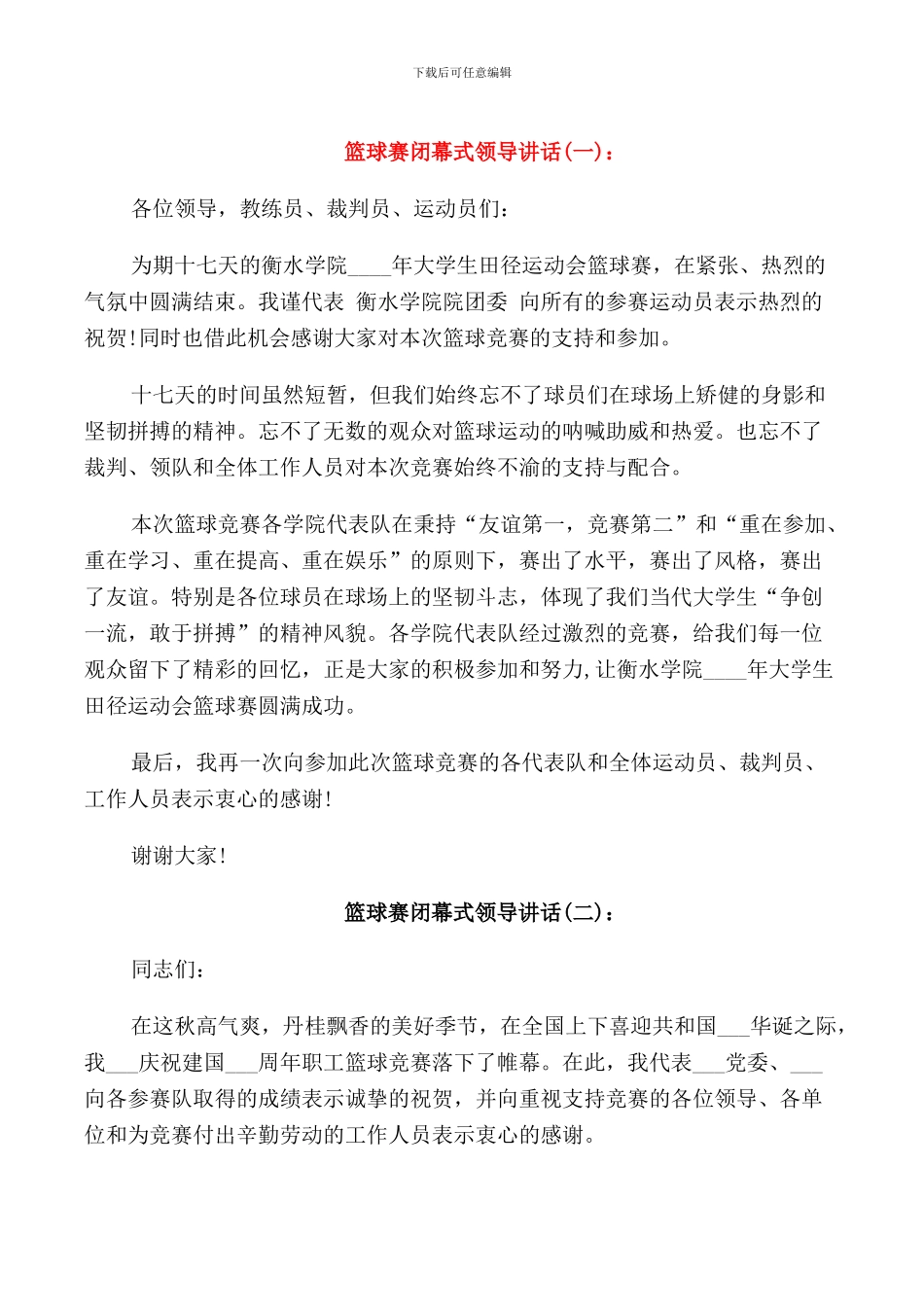 篮球赛闭幕式领导讲话_第1页