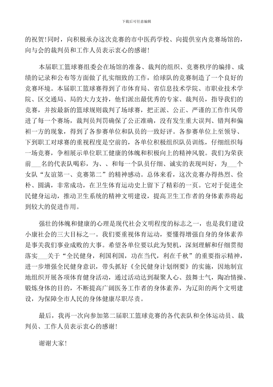 篮球赛闭幕式领导讲话_第3页