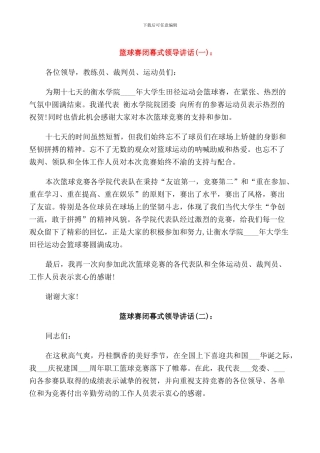 篮球赛闭幕式领导讲话