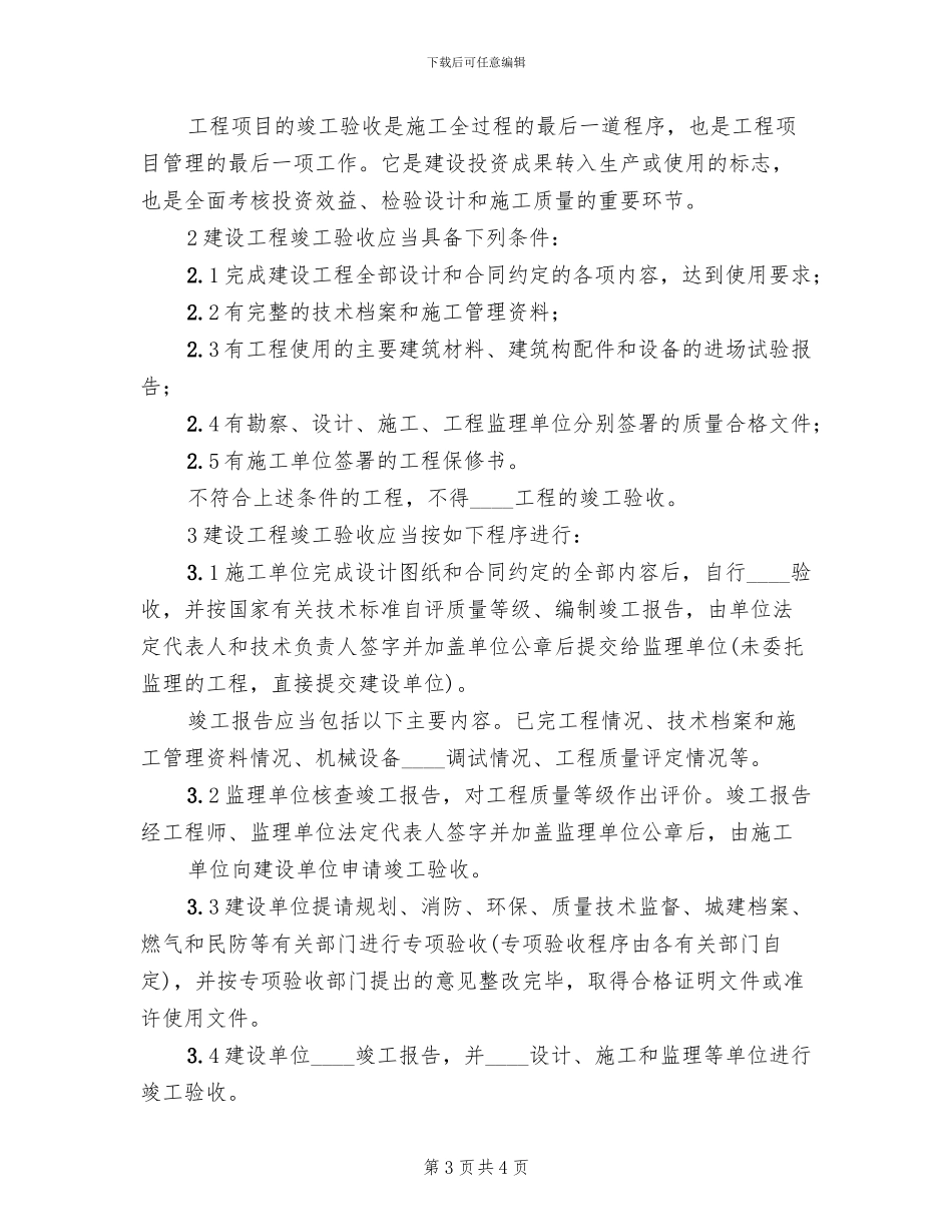 管网改造工程竣工验收方案1标模板(2篇)_第3页